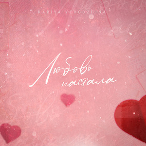 Любовь настала