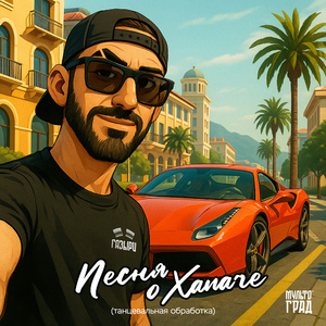 Песня о Хапаче (танцевальная обработка)