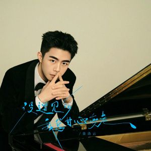 没遇见你我怎甘心变老