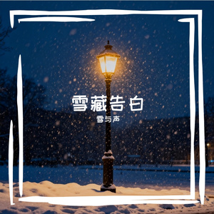 恋雪为期
