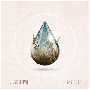 היינו כחולמים