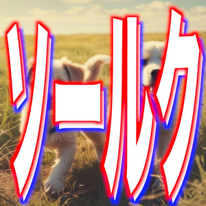 喜びいっぱい