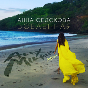 Вселенная (Alex Milano Remix)