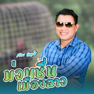 ม่วนชื่นเมืองลาว