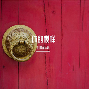 你的模样  MMM