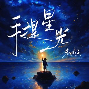 手提星光