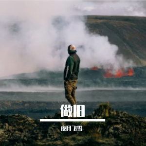 如果没有夜晚（十年修复版）