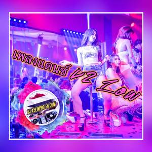 เพลงแดนซ์ V2 Low