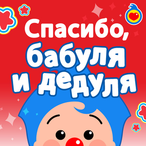 Спасибо, бабуля и дедуля