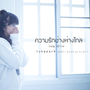 ความรักช่างห่างไกล