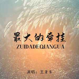 最大的牵挂 (Live合唱版)