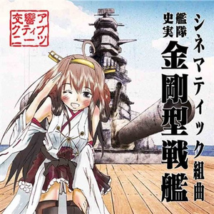 エピローグ〜金剛型戦艦の最期