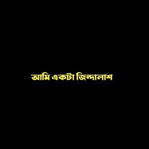 আমি একটা জিন্দালাশ