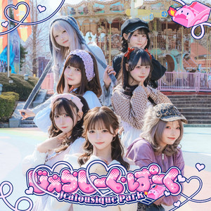 じぇらしーく・ぱーく