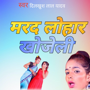 मरद लोहार खोजेली