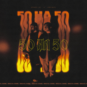 50 на 50 (feat. koinel)