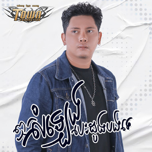 ឮសំឡេងបេះដូងបងទេ