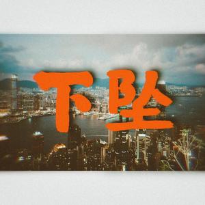 下坠