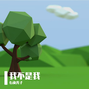 亲爱的 那不是爱情（翻自 张韶涵）