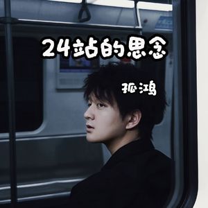 24站的思念