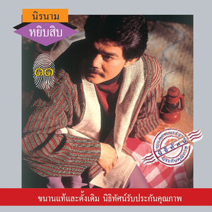 ของปลอม