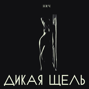 Дикая щель