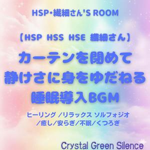 誰にも会いたくない夜:睡眠BGM 繊細さん 安心できる眠り