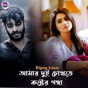 আমার দুই চোখতে কষ্টের গঙ্গা