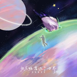 快点逃离这个世界