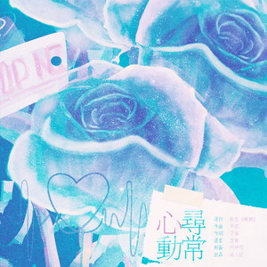 寻常心动——鸦豆《顿顿》同人曲