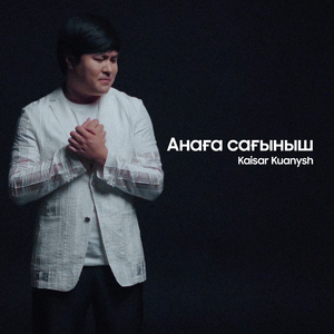 Анаға Сағыныш