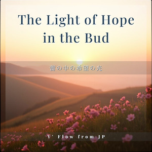 蕾の中の希望の光