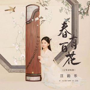 春有百花 (古筝弹唱版)