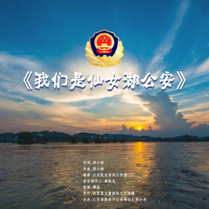 我们是仙女湖公安