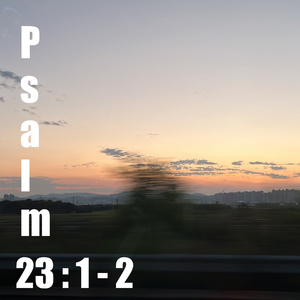 시편 23편(Psalm 23)