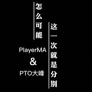 怎么可能这一次就是分别