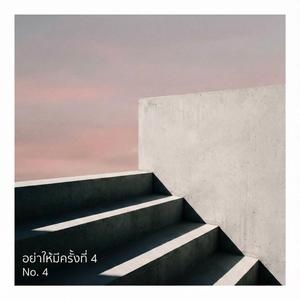 อย่าให้มีครั้งที่ 4