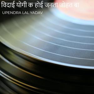 विदाई योगी क होई जनता जोहत बा