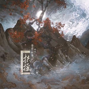扶摇
