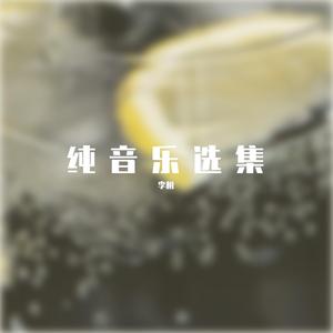 午夜钢琴曲之一