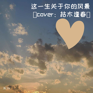 这一生关于你的风景