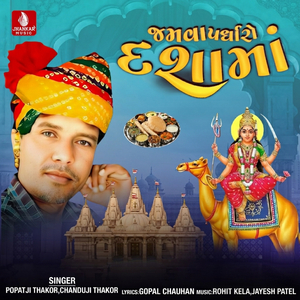 Jamava Padharo Dashama