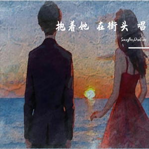 On the Street我想抱着她在街头唱（prod.suckyourmxney）