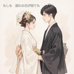 もしも　別れの日が来ても