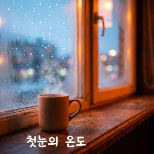 첫눈의 온도 (The Temperature of First Snow)