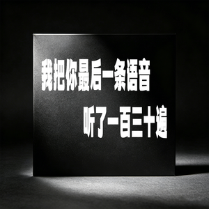 我把你最后一条语音听了一百三十遍