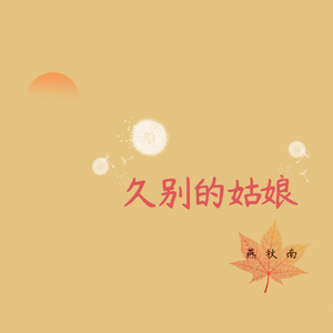 久别的姑娘 伴奏