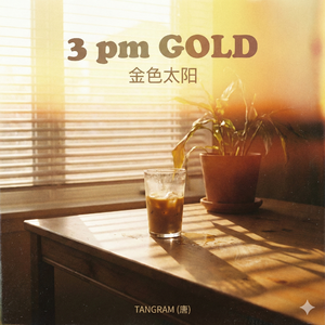 金色太阳