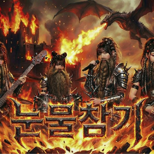 눈물참기 - QWER (Epic Power Metal Cover)