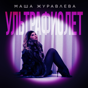 Ультрафиолет